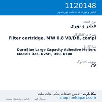 فیلتر و توری نوردسون Filter cartridge, MW 0.8 VB/DB, compl، قطعه 1120148