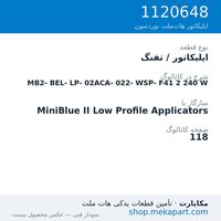 اپلیکاتور / تفنگ نوردسون MiniBlue II Low Profile MB2-BEL-LP-02ACA-022-WSP-F41، قطعه 1120648