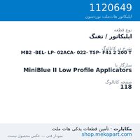 اپلیکاتور / تفنگ نوردسون MiniBlue II Low Profile MB2-BEL-LP-02ACA-022-TSP-F41، قطعه 1120649