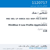 اپلیکاتور / تفنگ نوردسون MiniBlue II Low Profile MB2-BEL-LP-04BCA-022-WSP-F41، قطعه 1120717