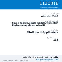 قطعه مکانیکی نوردسون Cover, flexible, single module, wide, Best Choice spring-closed…، قطعه 1120818