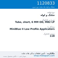 شلنگ و لوله نوردسون Tube, short, 6 MM OD, MB2 LP، قطعه 1120833