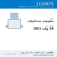 سلونوئید نوردسون BestChoice چندماژول، 3/4 راهه، قطعه 1120875