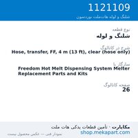 شلنگ و لوله نوردسون Hose, transfer, FF, 4 m (13 ft), clear (hose only)، قطعه 1121109
