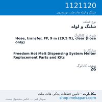 شلنگ و لوله نوردسون Hose, transfer, FF, 9 m (29.5 ft), clear (hose only)، قطعه 1121120