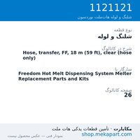شلنگ و لوله نوردسون Hose, transfer, FF, 18 m (59 ft), clear (hose only)، قطعه 1121121