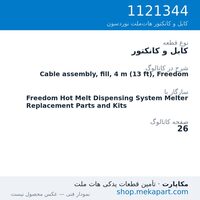 کابل و کانکتور نوردسون Cable assembly, fill, 4 m (13 ft), Freedom، قطعه 1121344