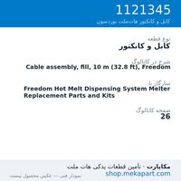 کابل و کانکتور نوردسون Cable assembly, fill, 10 m (32.8 ft), Freedom، قطعه 1121345