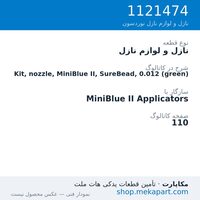 نازل و لوازم نازل نوردسون Kit, nozzle, MiniBlue II, SureBead, 0.012 (green)، قطعه 1121474