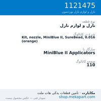 نازل و لوازم نازل نوردسون Kit, nozzle, MiniBlue II, SureBead, 0.016 (orange)، قطعه 1121475