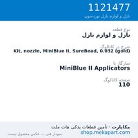 نازل و لوازم نازل نوردسون Kit, nozzle, MiniBlue II, SureBead, 0.032 (gold)، قطعه 1121477