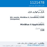 نازل و لوازم نازل نوردسون Kit, nozzle, MiniBlue II, SureBead, 0.040 (turquoise)، قطعه 1121478