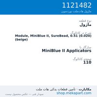 ماژول نوردسون Module, MiniBlue II, SureBead, 0.51 (0.020) (beige)، قطعه 1121482