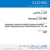 کابل و کانکتور نوردسون Harness, 24 VDC، قطعه 1121491