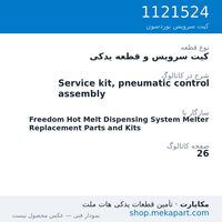 کیت سرویس و قطعه یدکی نوردسون Service kit, pneumatic control assembly، قطعه 1121524
