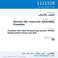 قطعه مکانیکی نوردسون Service kit, reservoir assembly, Freedom، قطعه 1121528