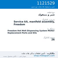 شیر و منیفولد نوردسون Service kit, manifold assembly, Freedom، قطعه 1121529