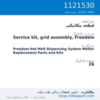 قطعه مکانیکی نوردسون Service kit, grid assembly, Freedom، قطعه 1121530