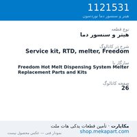 هیتر و سنسور دما نوردسون Service kit, RTD, melter, Freedom، قطعه 1121531