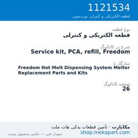 قطعه الکتریکی و کنترلی نوردسون Service kit, PCA, refill, Freedom، قطعه 1121534