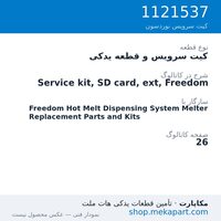 کیت سرویس و قطعه یدکی نوردسون Service kit, SD card, ext, Freedom، قطعه 1121537