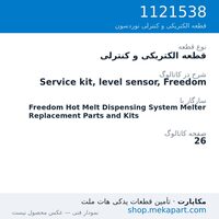 قطعه الکتریکی و کنترلی نوردسون Service kit, level sensor, Freedom، قطعه 1121538