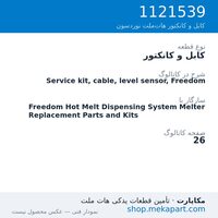 کابل و کانکتور نوردسون Service kit, cable, level sensor, Freedom، قطعه 1121539