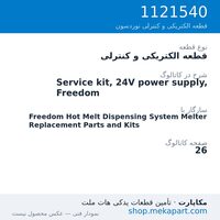 قطعه الکتریکی و کنترلی نوردسون Service kit, 24V power supply, Freedom، قطعه 1121540