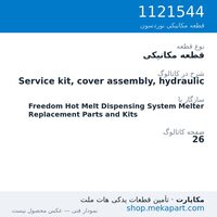 قطعه مکانیکی نوردسون Service kit, cover assembly, hydraulic، قطعه 1121544