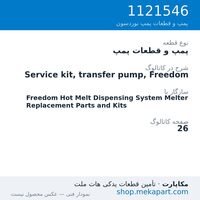 پمپ و قطعات پمپ نوردسون Service kit, transfer pump, Freedom، قطعه 1121546