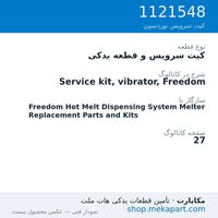 کیت سرویس و قطعه یدکی نوردسون Service kit, vibrator, Freedom، قطعه 1121548