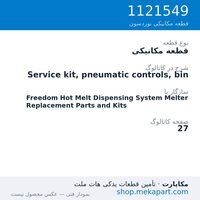 قطعه مکانیکی نوردسون Service kit, pneumatic controls, bin، قطعه 1121549