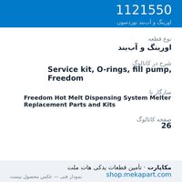 اورینگ و آب‌بند نوردسون Service kit, O-rings, fill pump, Freedom، قطعه 1121550
