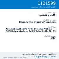 کابل و کانکتور نوردسون Connector, input w/jumpers، قطعه 1121599