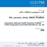 کیت سرویس و قطعه یدکی نوردسون Kit, service, siren, MKIII, ProBlue، قطعه 1121798