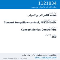 قطعه الکتریکی و کنترلی نوردسون Concert temp/flow control, Ni120 basic، قطعه 1121834