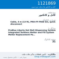 کابل و کانکتور نوردسون Cable, 4 m (13 ft), PRO-FF-FREE bin, quick disconnect، قطعه 1121869