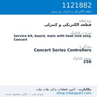 قطعه الکتریکی و کنترلی نوردسون Service kit, board, main with heat sink assy, Concert، قطعه 1121882