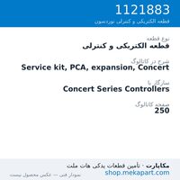 قطعه الکتریکی و کنترلی نوردسون Service kit, PCA, expansion, Concert، قطعه 1121883