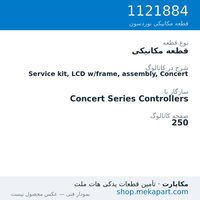 قطعه مکانیکی نوردسون Service kit, LCD w/frame, assembly, Concert، قطعه 1121884