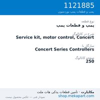 پمپ و قطعات پمپ نوردسون Service kit, motor control, Concert، قطعه 1121885