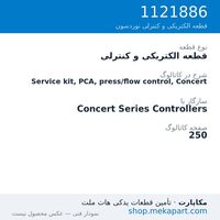 قطعه الکتریکی و کنترلی نوردسون Service kit, PCA, press/flow control, Concert، قطعه 1121886