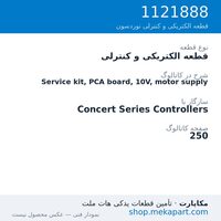قطعه الکتریکی و کنترلی نوردسون Service kit, PCA board, 10V, motor supply، قطعه 1121888