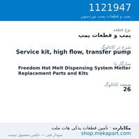پمپ و قطعات پمپ نوردسون Service kit, high flow, transfer pump، قطعه 1121947