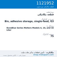 قطعه مکانیکی نوردسون Bin, adhesive storage, single-feed, G3، قطعه 1121952