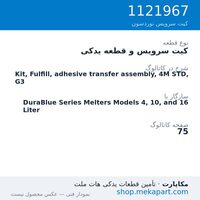 کیت سرویس و قطعه یدکی نوردسون Kit, Fulfill, adhesive transfer assembly, 4M STD, G3، قطعه 1121967