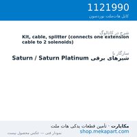 کیت کابل دوشاخه (Splitter) شیر برقی نوردسون، اتصال یک کابل رابط به دو شیر برقی، قطعه 1121990