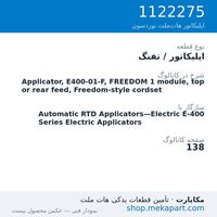 اپلیکاتور / تفنگ نوردسون Applicator, E400-01-F, FREEDOM 1 module, top or rear feed,…، قطعه 1122275