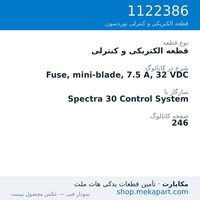 قطعه الکتریکی و کنترلی نوردسون Fuse, mini-blade, 7.5 A, 32 VDC، قطعه 1122386