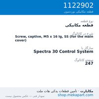 قطعه مکانیکی نوردسون Screw, captive, M5 x 16 lg, SS (for the main cover)، قطعه 1122902